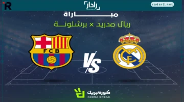 مباراة برشلونة وريال مدريد تشتعل بكلاسيكو مثير لا يُفوت